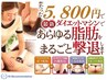 《新登場！！全身激変》100分丸ごと全身痩身脂肪撃退コース55,000円⇒5,800円