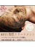 REVIハーブピーリング  (陶肌トリートメント)初めてハーブされる方！