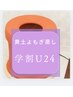 【学割U24応援】黄土よもぎ蒸し30分/疲れた身体を温めて／全身デトックス