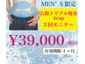 men's限定/上半身モニター/トリプル痩身4カップ3回回数券購入or利用
