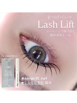 くるるん/まつげパーマ/ラッシュリフト