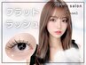 【束感仕上げ◎】フラットラッシュ140本（オフ無料）  ¥7,500