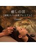 癒しの頂【深眠スパ×水素プレミアム】 75分