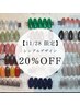 【11/28限定】シンプルデザイン20%OFF