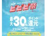 【★ビビビ祭第2弾・30%還元★】お知らせクーポン！