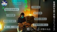 癒し～ぷ 伊勢中央店