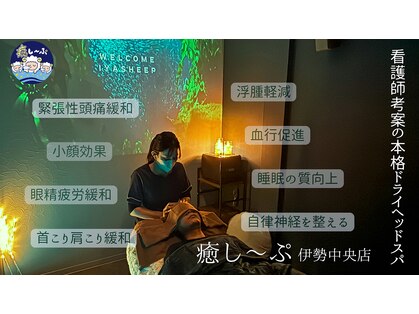 癒し~ぷ 伊勢中央店の写真