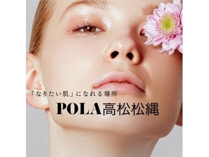 ポーラ ザ ビューティ 高松松縄店(POLA THE BEAUTY) image