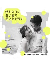 ホワイトニングショップ 長崎時津店/特別な日を白い歯で！