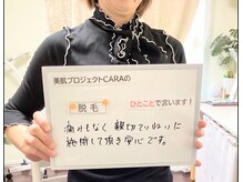 美肌プロジェクト カーラ 東川口店(CARA)/嬉しいご感想を～