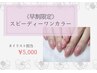 《8月予約限定クーポン》パラジェルスピーディーワンカラー