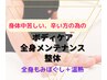 ■整体■【整体×マッサージ】ボディケア全身メンテナンス整体