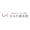 からだ鍼灸院のお店ロゴ