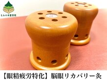 もみの木鍼灸整骨院 恵比寿/【既存様限定メニュー】目のお灸
