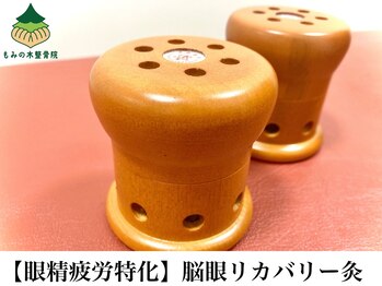 もみの木鍼灸整骨院 恵比寿/【既存様限定メニュー】目のお灸