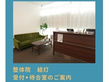 整体院 結灯(ユイトウ)の雰囲気(受付・待合室)