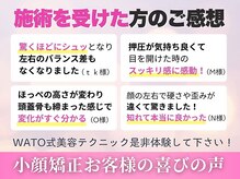 ワト(WATO)/■施術を受けた方のご感想