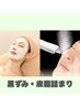 【黒ずみ・皮脂詰まりに】ごっそり毛穴洗浄引き締め★　初回8,800円