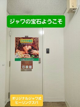 ジャワの宝石/じゃの宝石の正面入口201