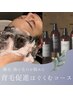 【平日限定：頭皮ケア】頭皮診断付き＊育毛促進コース　60分　定価12500円→