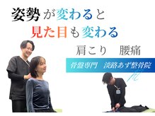 淡路あず整骨院