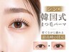 【シン・韓国式まつ毛パーマ】育てながら盛れる最高峰の目元 ¥9,800