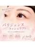 【学割U24】パリジェンヌラッシュリフト￥2980