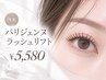 【再来】パリジェンヌラッシュリフト☆トリートメント付き¥5580