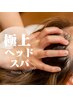 睡眠の質UP!!【ドライヘッドスパ40分】頭＋顔+肩ほぐし　通常¥6600お着替え無