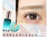 【ご新規様人気No１】トリートメント付き♪まつげパーマ
