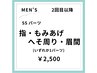 【再来の男性限定！】【男性】SSパーツ脱毛