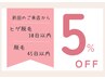 【前回のご来店から脱毛45日以内の方＆ヒゲ脱毛30日以内の方】5%OFF