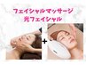 【平日11時～16時限定】光フェイシャルで内側から発光するような肌へ
