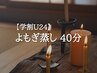 【学割U24】★よもぎ蒸し40分 6000円→4500円!!