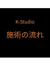 ケイスタジオ(K-Studio)/施術までの流れ