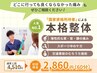 【肩こり・頭痛改善】専門知識に基づく骨格矯正+筋膜リリース￥2860