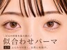 ※【特許技術】アップフォースリフト★地まつげを傷めず★オフ無料 5500円