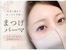 メイクが楽になるまつげパーマ(パリジェンヌもOK) ¥6,000⇒¥4980