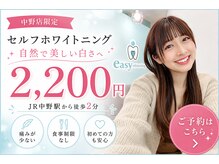 イージーホワイトニング 中野店(easy whitening)