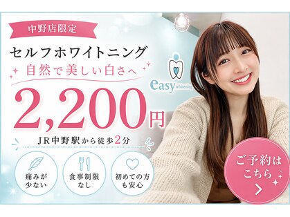 イージーホワイトニング 中野店(easy whitening)の写真