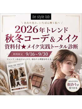 ビースタイルラボ 名古屋(be style lab)の写真/9月限定！他クーポンでは手に入らない2026年トレンド秋冬コーデ・メイク・アイテム資料を特別プレゼント★