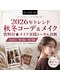 ビースタイルラボ 名古屋(be style lab)の写真/9月限定！他クーポンでは手に入らない2026年トレンド秋冬コーデ・メイク・アイテム資料を特別プレゼント★