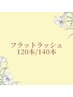 ≪再来≫フラットラッシュ　120本/140本　7980円/8480円