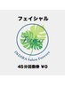 【回数券】フェイシャル45分 ☆回数券をお持ちのお客様はこちらから☆