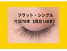 ※まつげフラット・シングル・片目70本（両目140本）