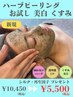 【美白・くすみケア】話題の剥離しないハーブピーリング¥12,650→¥5,500