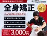 【人気No.1全身矯正】が今だけ3000円！？頭痛,首肩こり,腰痛,反り腰を解消☆