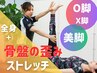【猫背・ゆがみ・O脚でお悩みの方へ】全身ストレッチ＋骨盤矯正でゆがみ解消