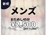 【モテメンズクーポン】デキる男の新常識!清潔感UP♪45分¥2,500