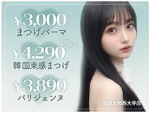 SNS大人気の韓国風束感まつげパーマ導入認定店舗［大和西大寺］